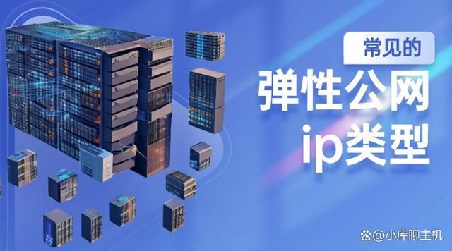 常见的弹性公网ip类型ayx爱游戏app体育(图1)